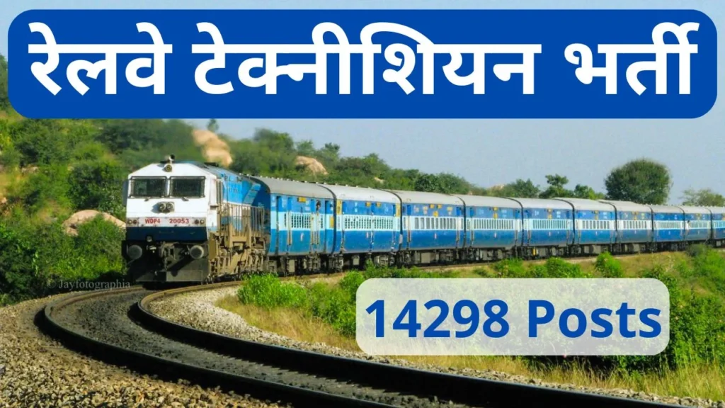 Railway Technician Bharti 2024