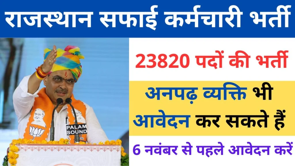 Rajasthan Safai Karamchari Bharti 2024