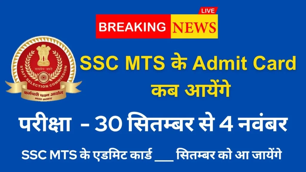 SSC MTS Admit Card Kab Aayenge