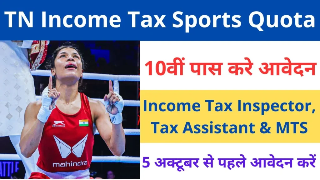 Tamil Nadu Income Tax Sports Quota Recruitment 2024