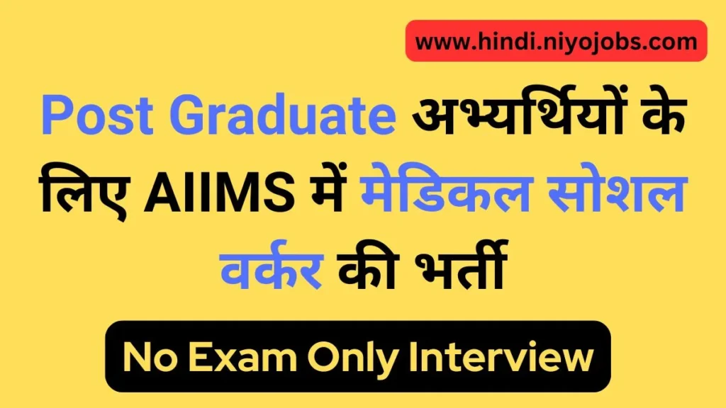 AIIMS Medical Social Worker cum DEO Vacancy