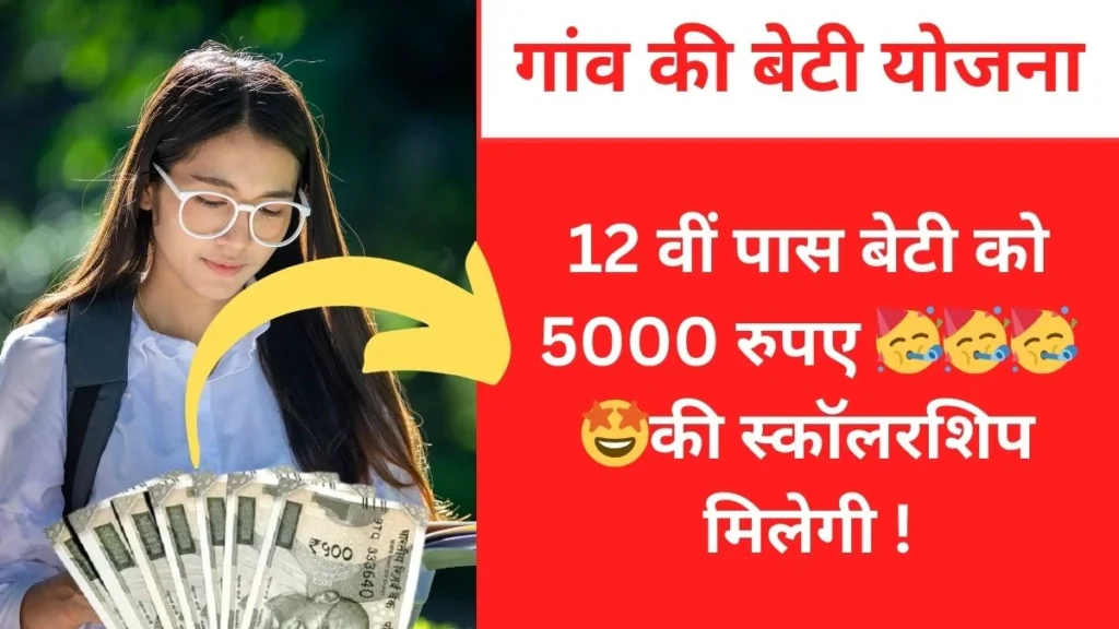 गांव की बेटी योजना