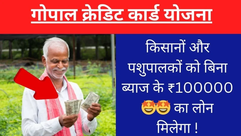 गोपाल क्रेडिट कार्ड योजना
