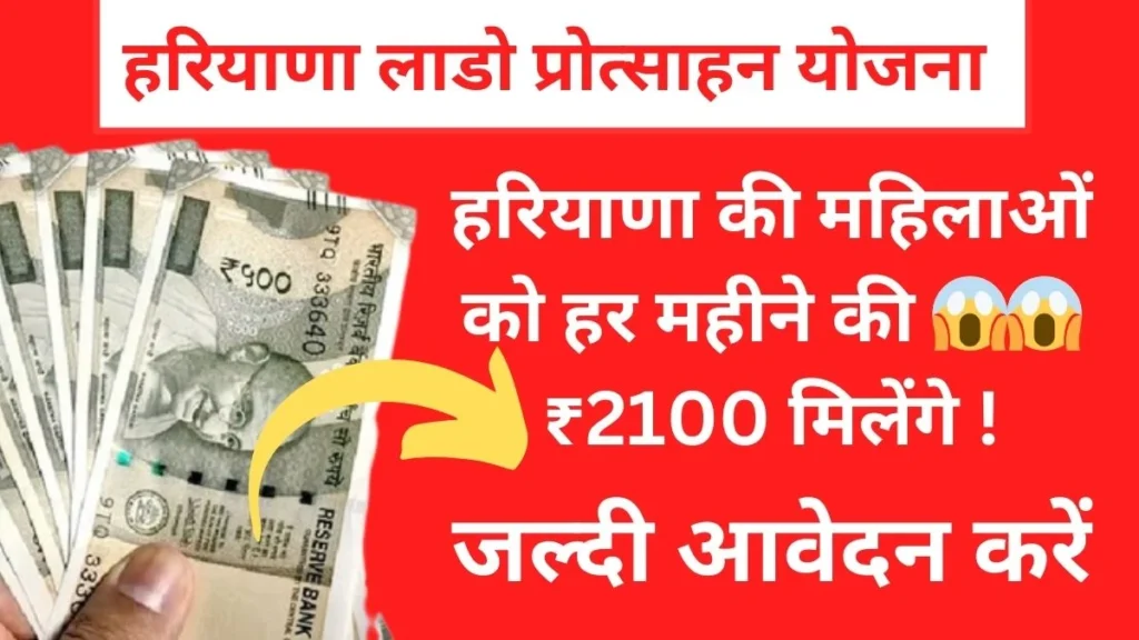 हरियाणा लाडो प्रोत्साहन योजना