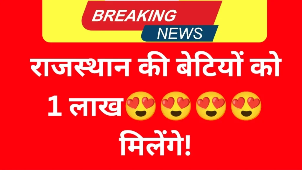 राजस्थान लाडो प्रोत्साहन योजना