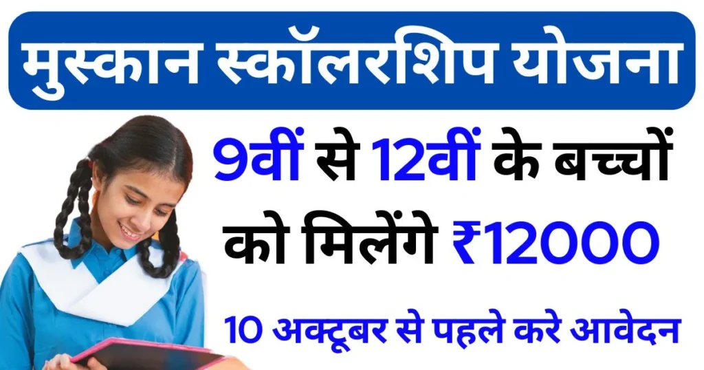 muskaan scholarship program