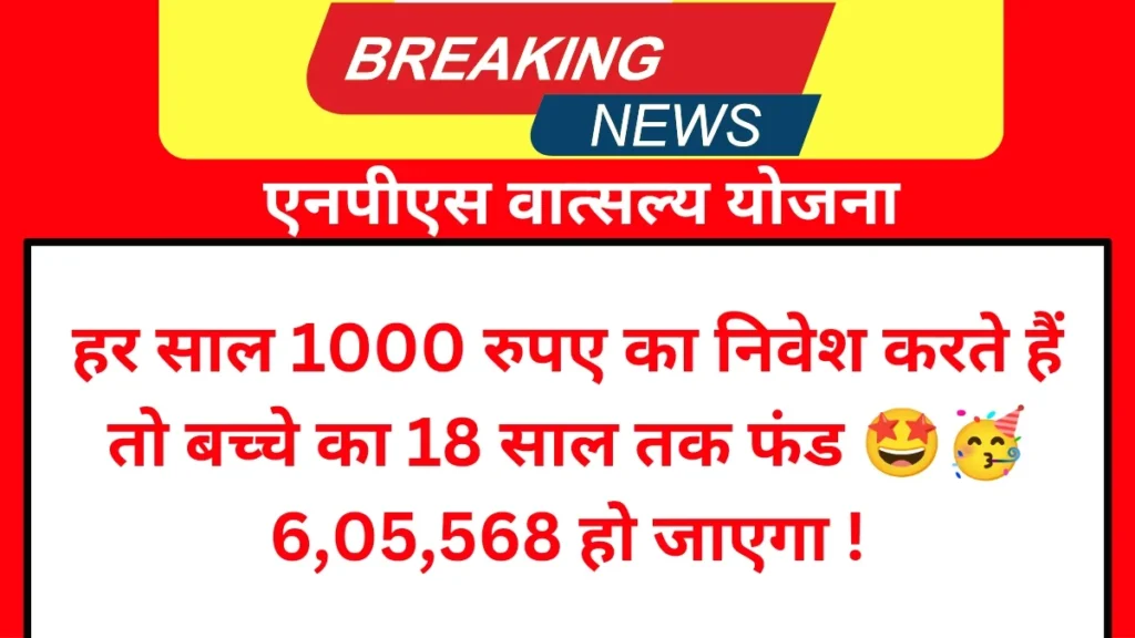 एनपीएस वात्सल्य योजना