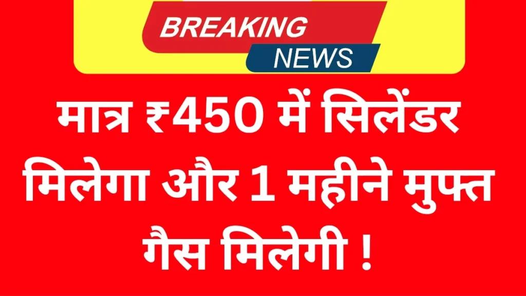 राजस्थान में अब 450 रुपए का सिलेंडर मिलेगा और 1 महीने के लिए मुफ्त घरेलू गैस मिलेगी