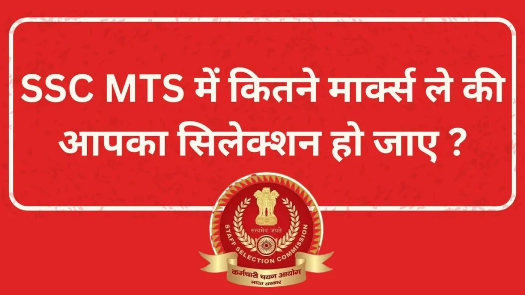 SSC MTS Marks Required for Selection