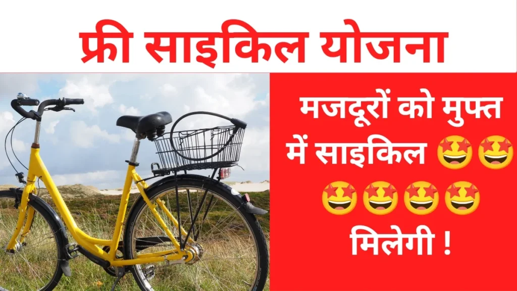 उत्तर प्रदेश फ्री साइकिल योजना
