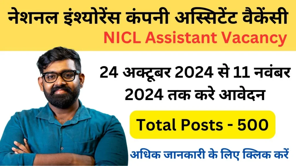 NICL Recruitment 2024