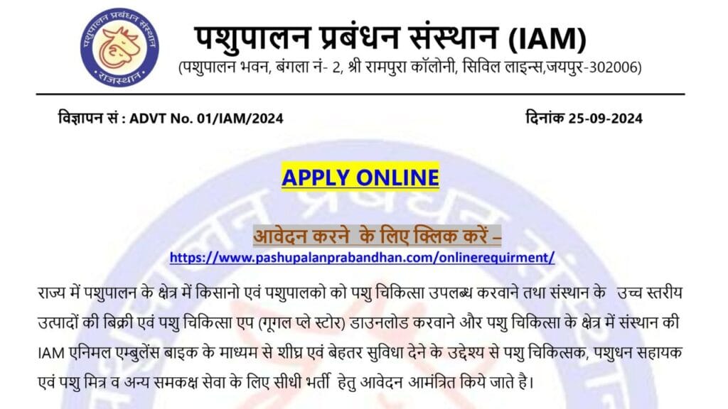 पशुपालन प्रबंधन संस्थान वैकेंसी