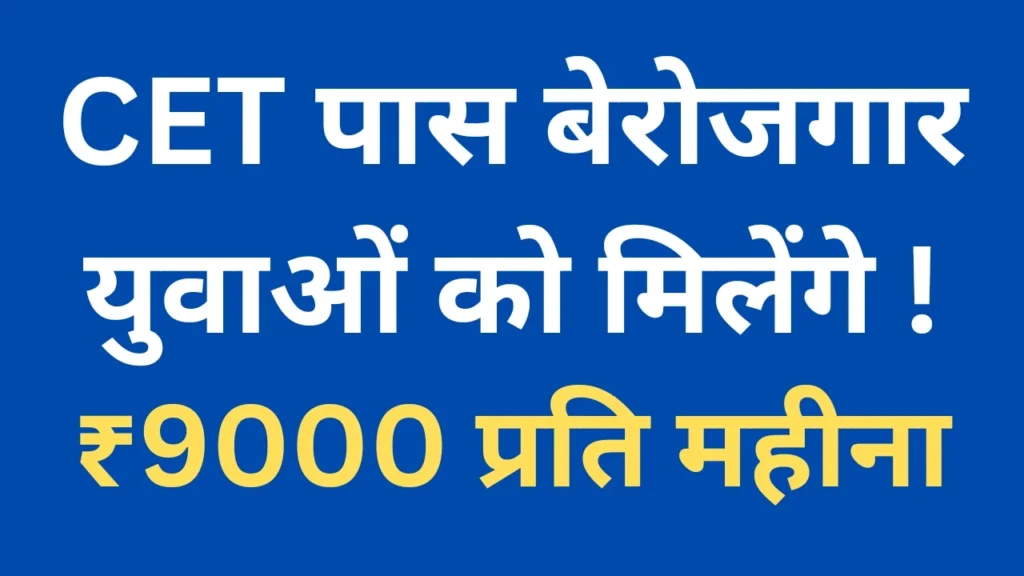 CET Berojgari Bhatta Yojana