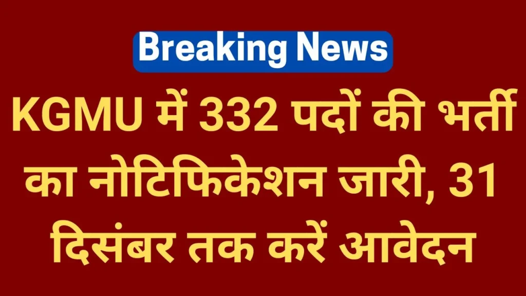 KGMU Non Teaching-Recruitment 2024 Notification