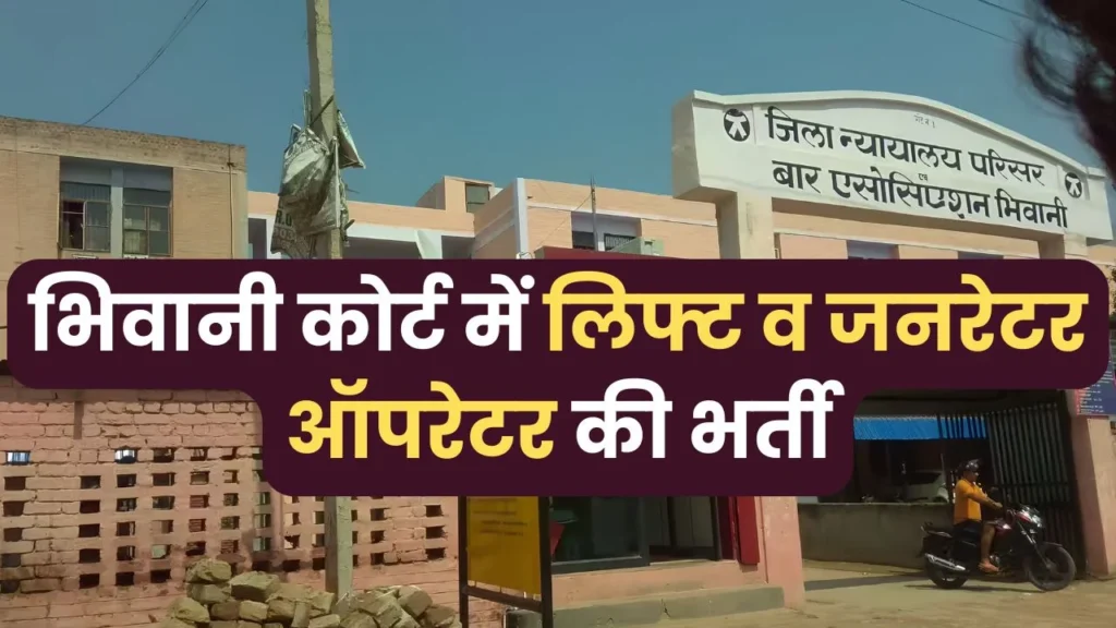 Bhiwani Court Lift Operator & Generator Operator Recruitment