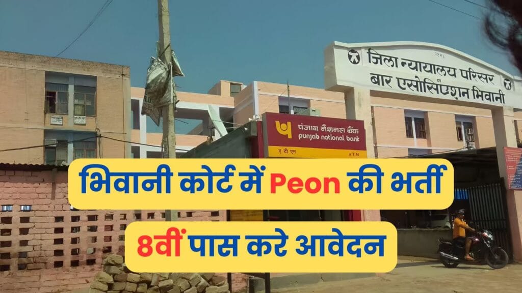 Bhiwani Court Peon Recruitment 2024