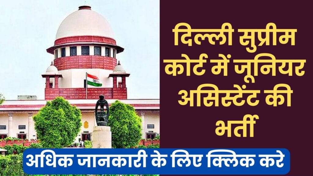 Delhi Supreme Court Junior Assistant Recruitment 2025