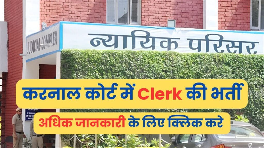 Karnal Court Clerk Recruitment 2024