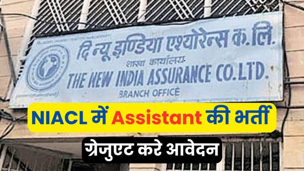 NIACL Assistant Recruitment 2024