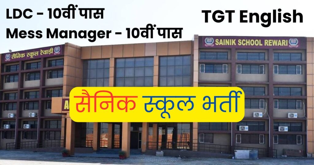 Rewari Sainik School TGT, LDC, Mess Manager Recruitment 2024