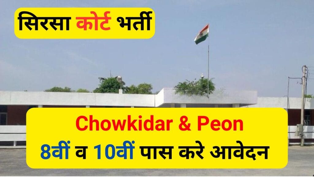 Sirsa Court Recruitment 2024